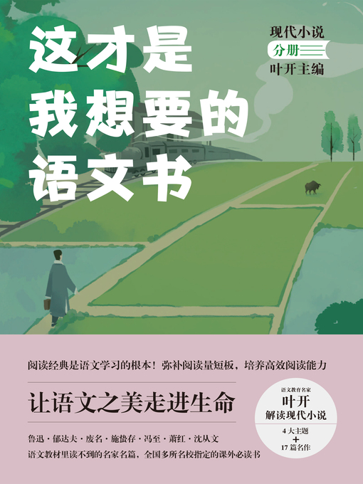 Title details for 这才是我想要的语文书 by 叶开 - Available